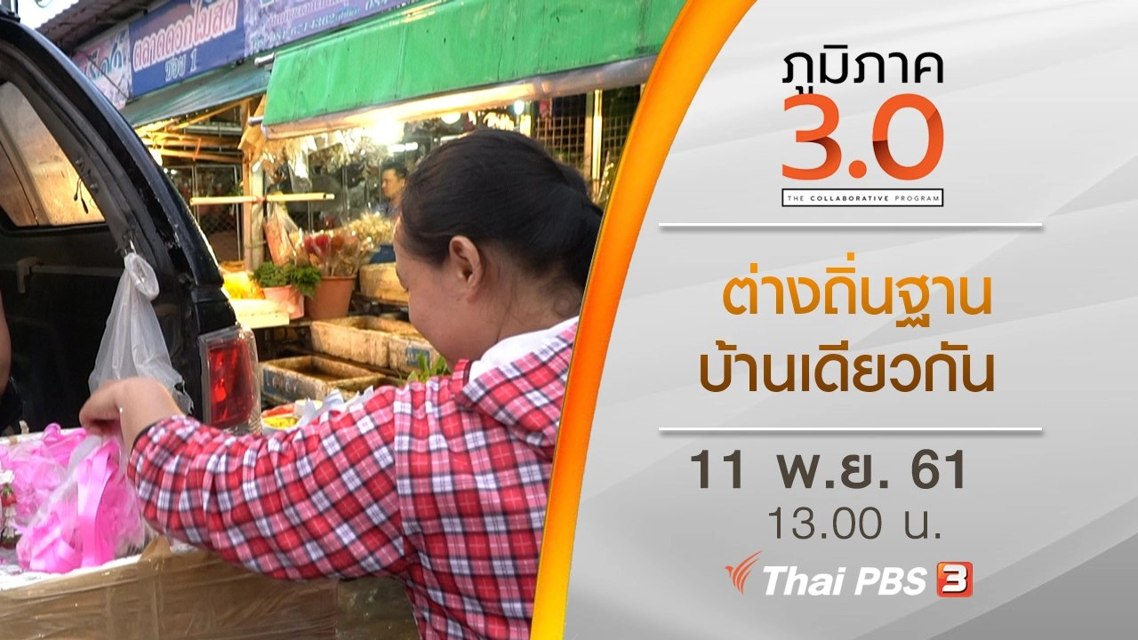 ต่างถิ่นฐาน บ้านเดียวกัน