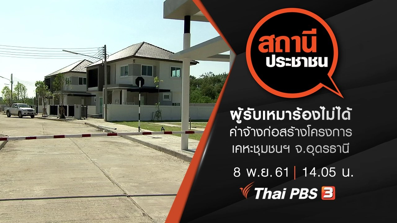 ผู้รับเหมาร้องไม่ได้ค่าจ้างก่อสร้างโครงการเคหะชุมชนฯ จ.อุดรธานี