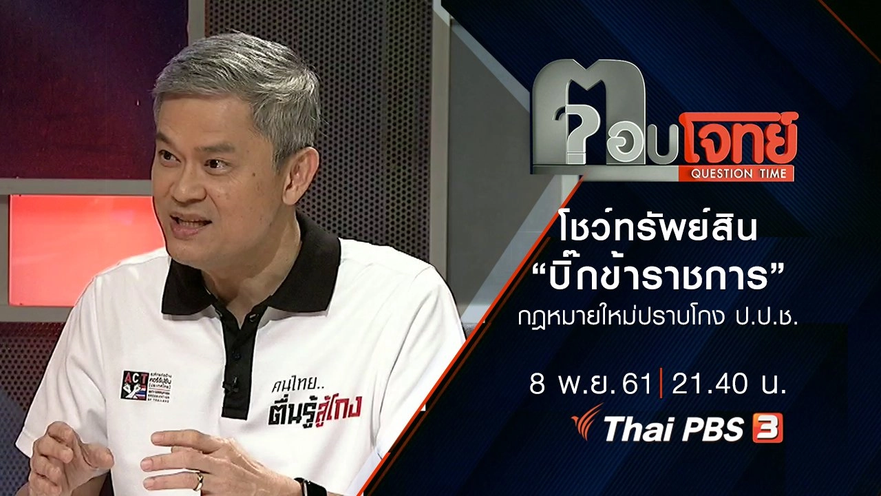 ​"โชว์" ทรัพย์สิน "บิ๊กข้าราชการ"...? กฎหมายใหม่ "ปราบโกง" ป.ป.ช.