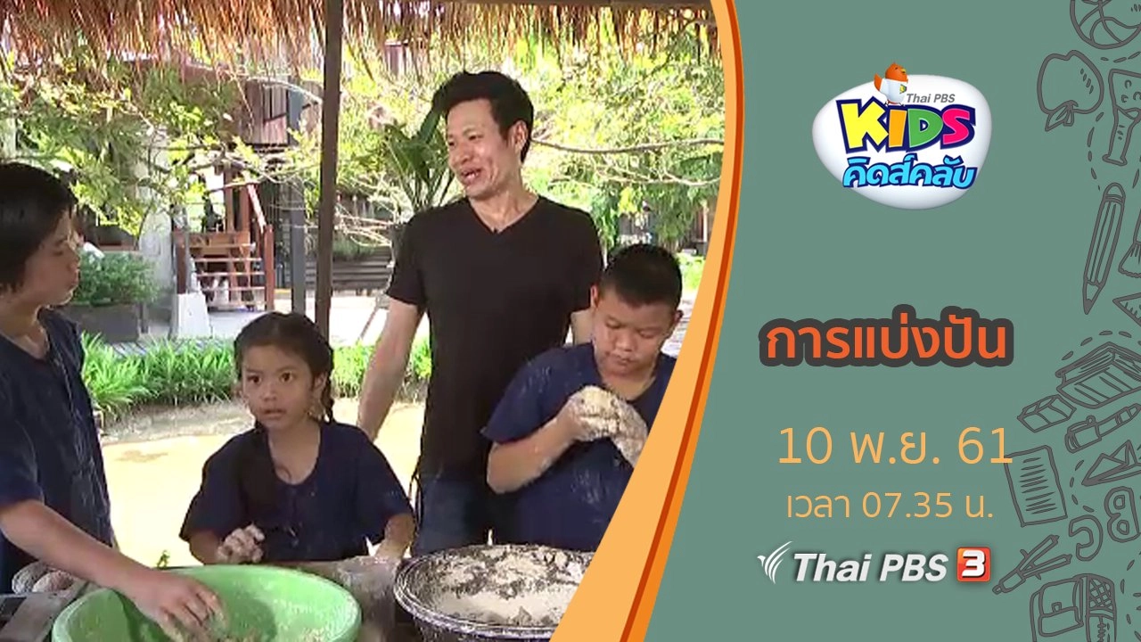 การแบ่งปัน