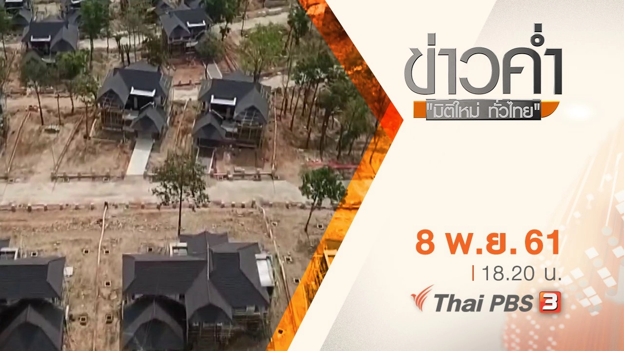 ประเด็นข่าว ( 8 พ.ย. 61)
