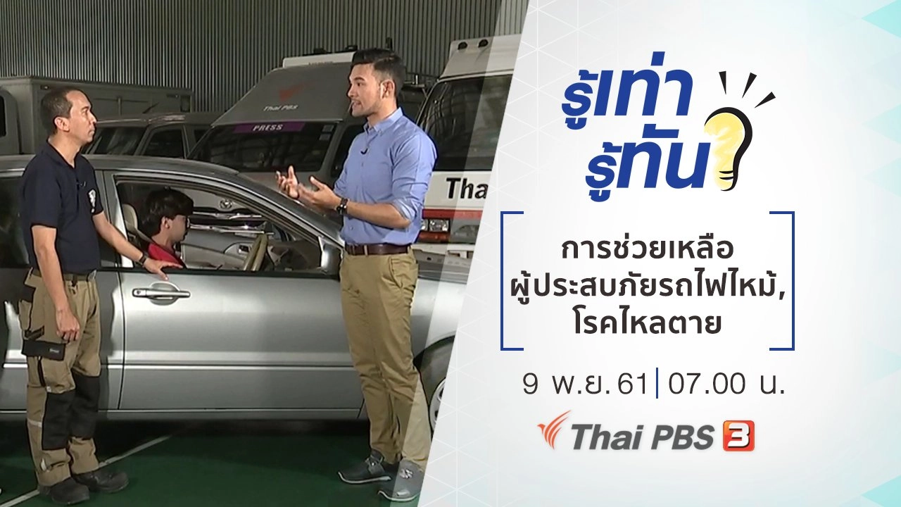 การช่วยเหลือผู้ประสบภัยรถไฟไหม้, โรคไหลตาย ภัยเงียบไม่รู้ตัว