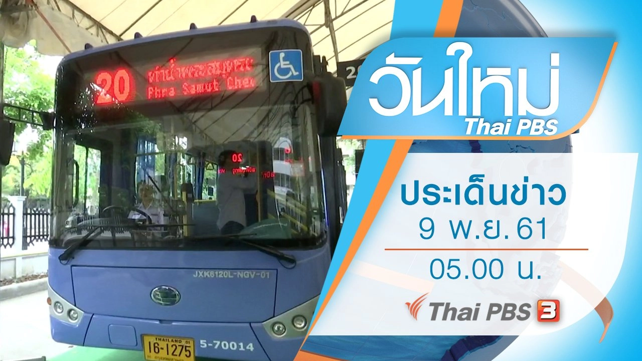 ประเด็นข่าว (9 พ.ย. 61)