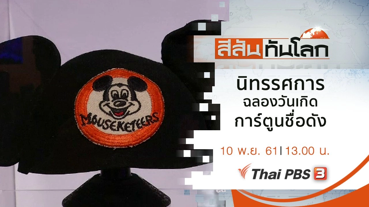 ประเด็นข่าว (10 พ.ย. 61)