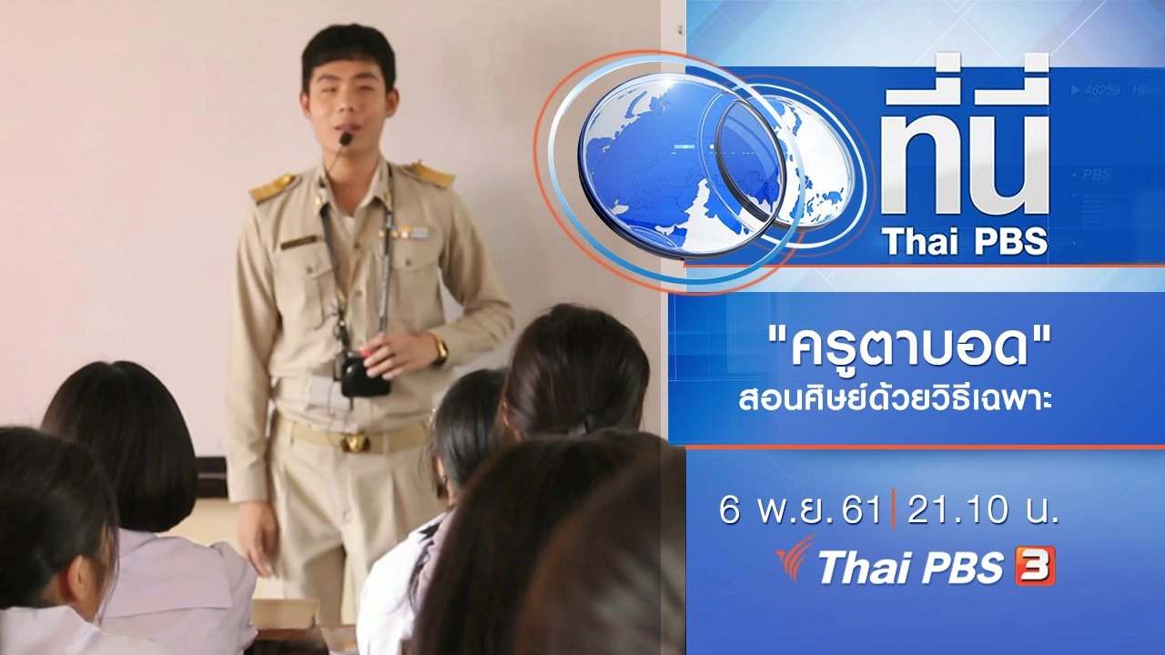 ประเด็นข่าว ( 6 พ.ย. 61)