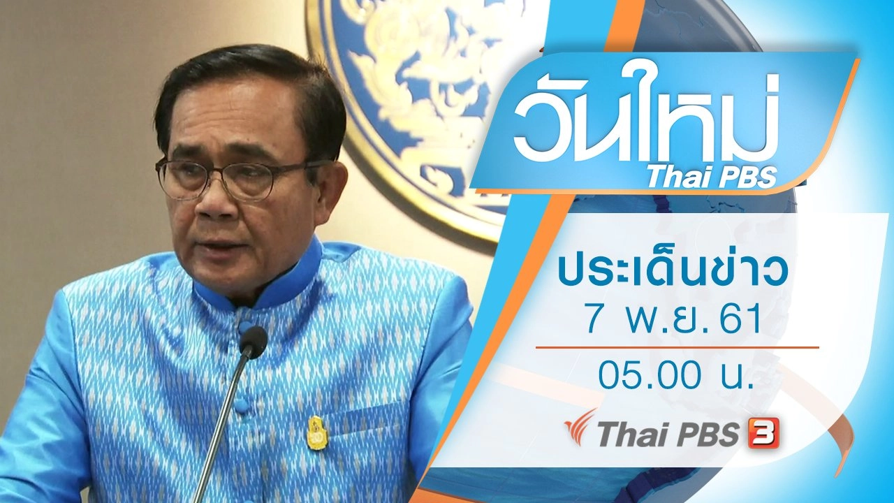 ประเด็นข่าว (7 พ.ย. 61)