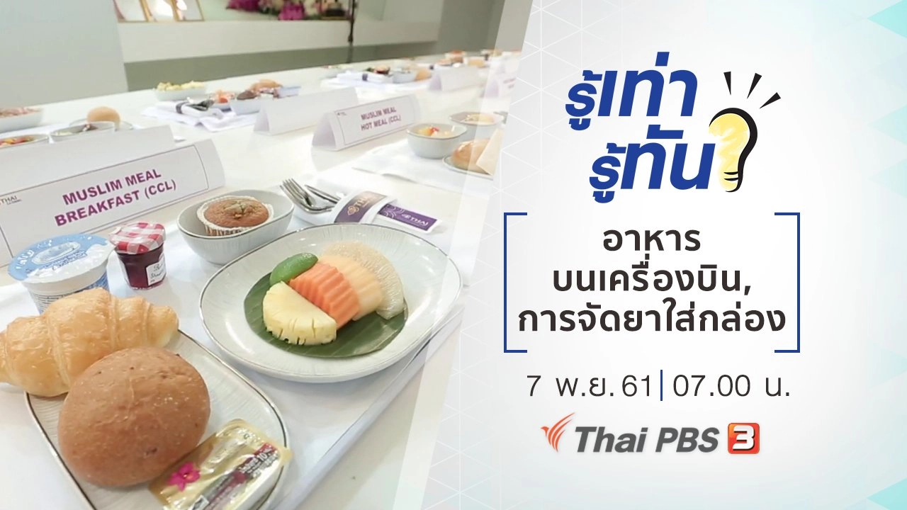 อาหารบนเครื่องบิน, การจัดยาใส่กล่อง