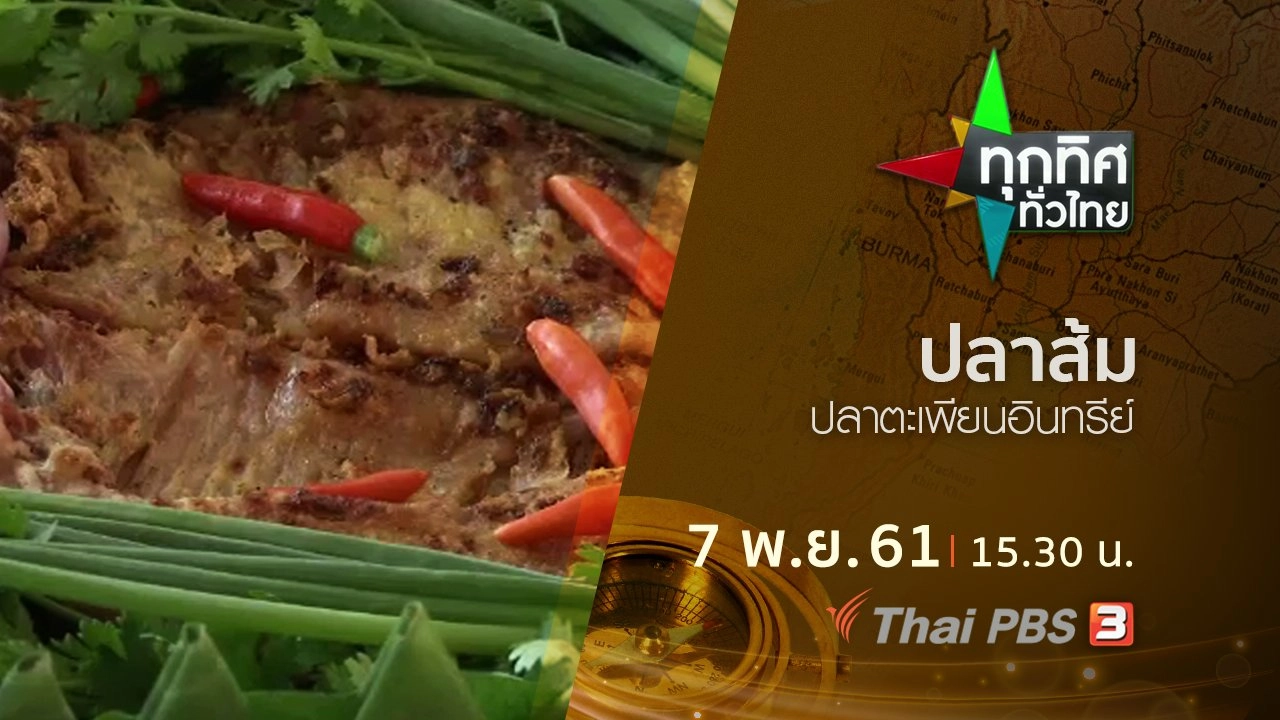 ประเด็นข่าว ( 7 พ.ย. 61)