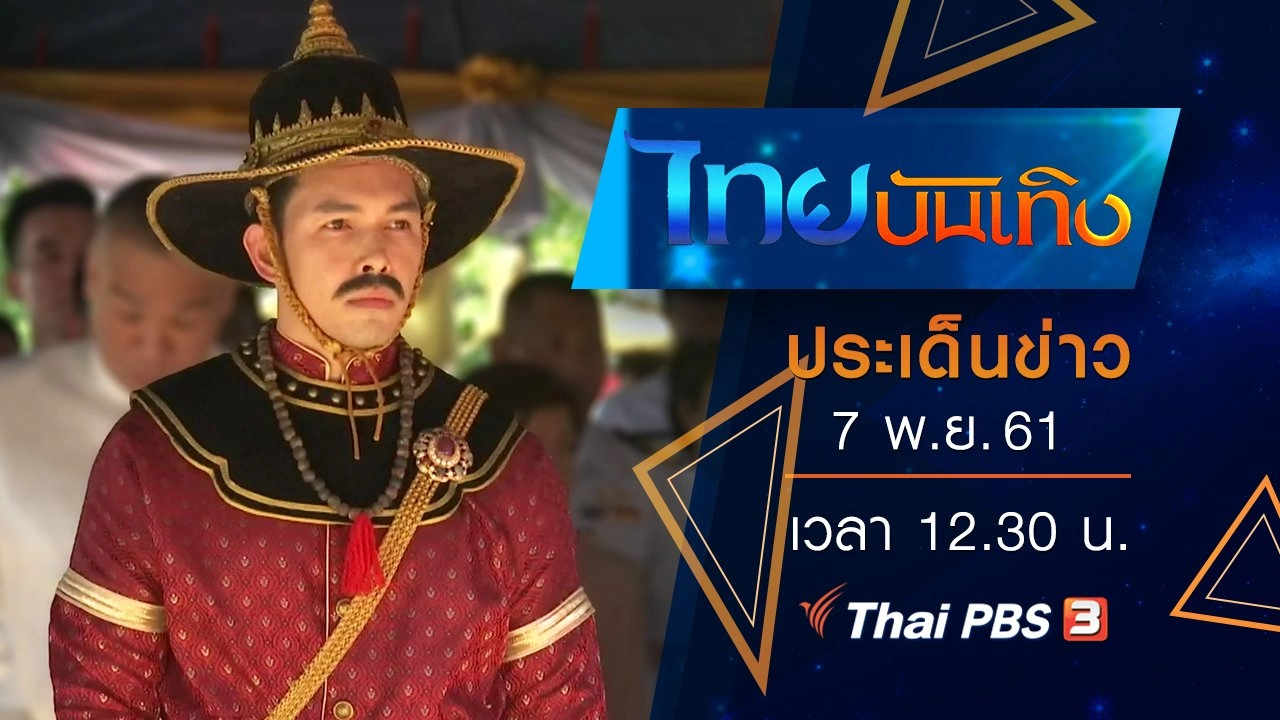 ประเด็นข่าว (7 พ.ย. 61)