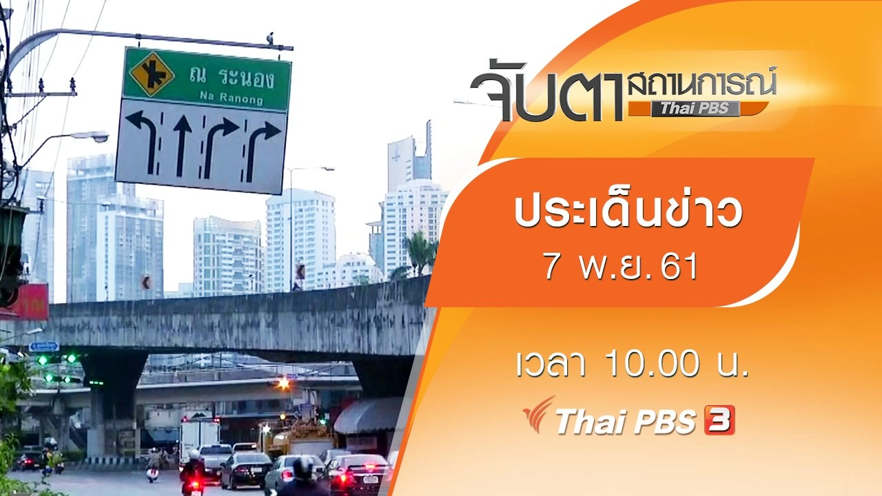 ประเด็นข่าว (7 พ.ย. 61)