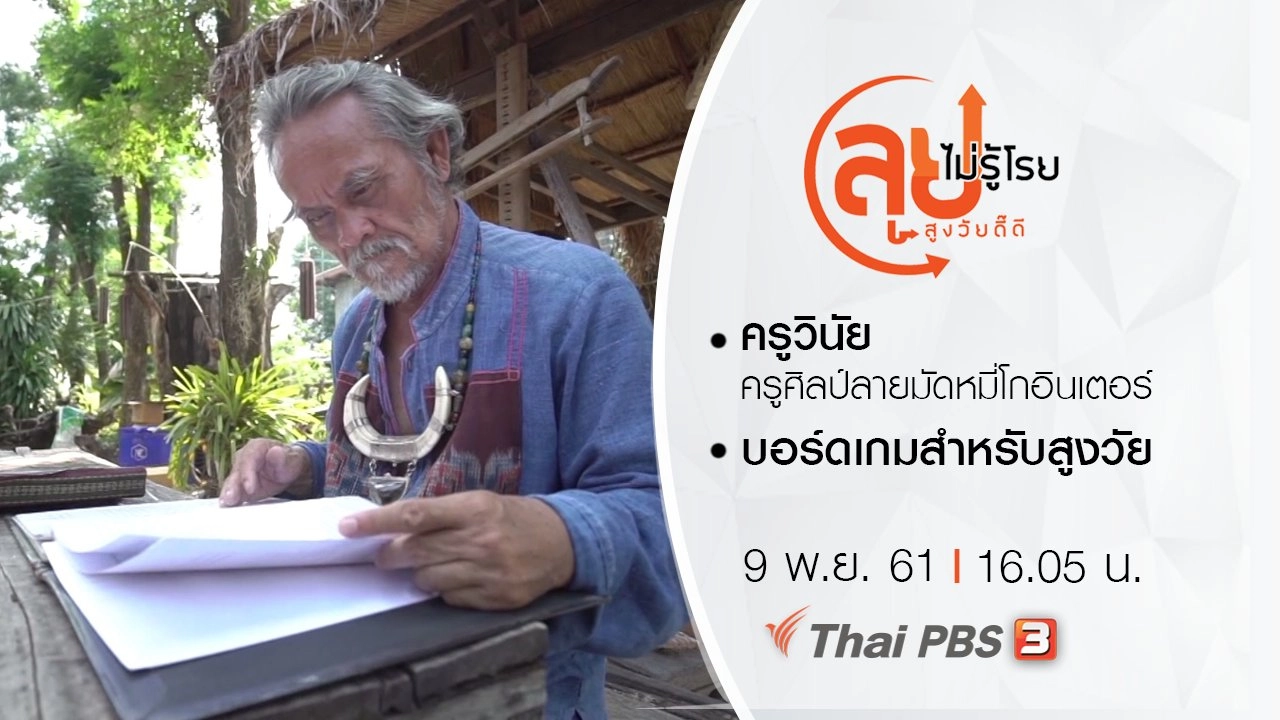 ครูวินัย ครูศิลป์ลายมัดหมี่โกอินเตอร์/ บอร์ดเกมสำหรับสูงวัย