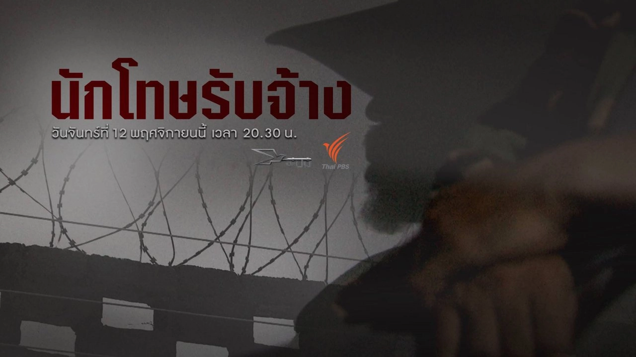 นักโทษรับจ้าง