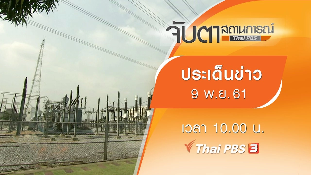 ประเด็นข่าว (9 พ.ย. 61)