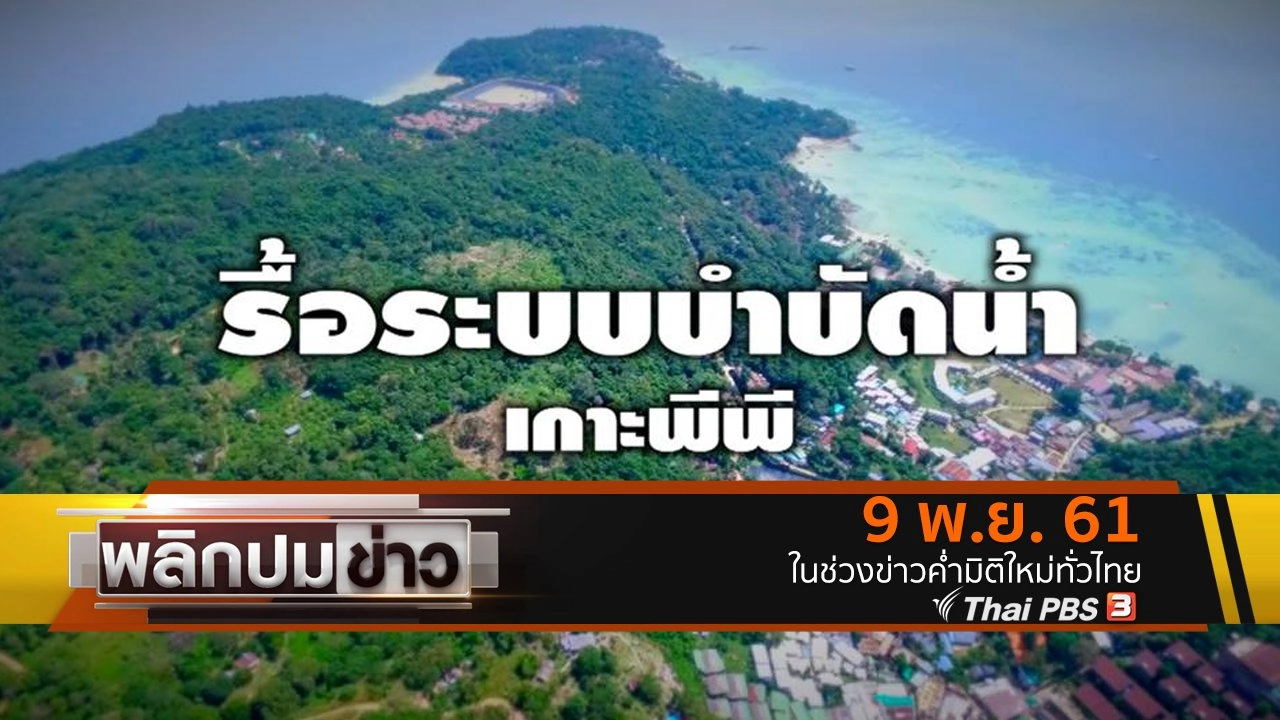 รื้อระบบบำบัดน้ำเกาะพีพี