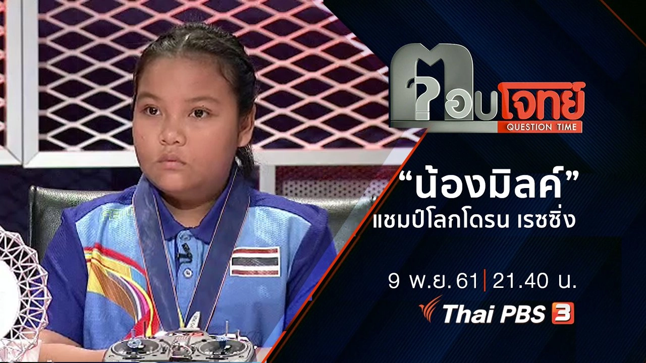 ​“น้องมิลค์” เสือยิ้มยาก “แชมป์โลกโดรน เรซซิ่ง”