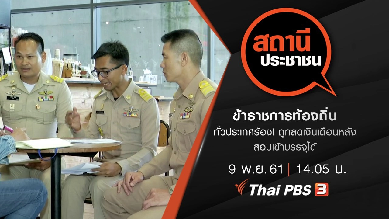 ข้าราชการท้องถิ่นทั่วประเทศร้อง! ถูกลดเงินเดือนหลังสอบเข้าบรรจุได้