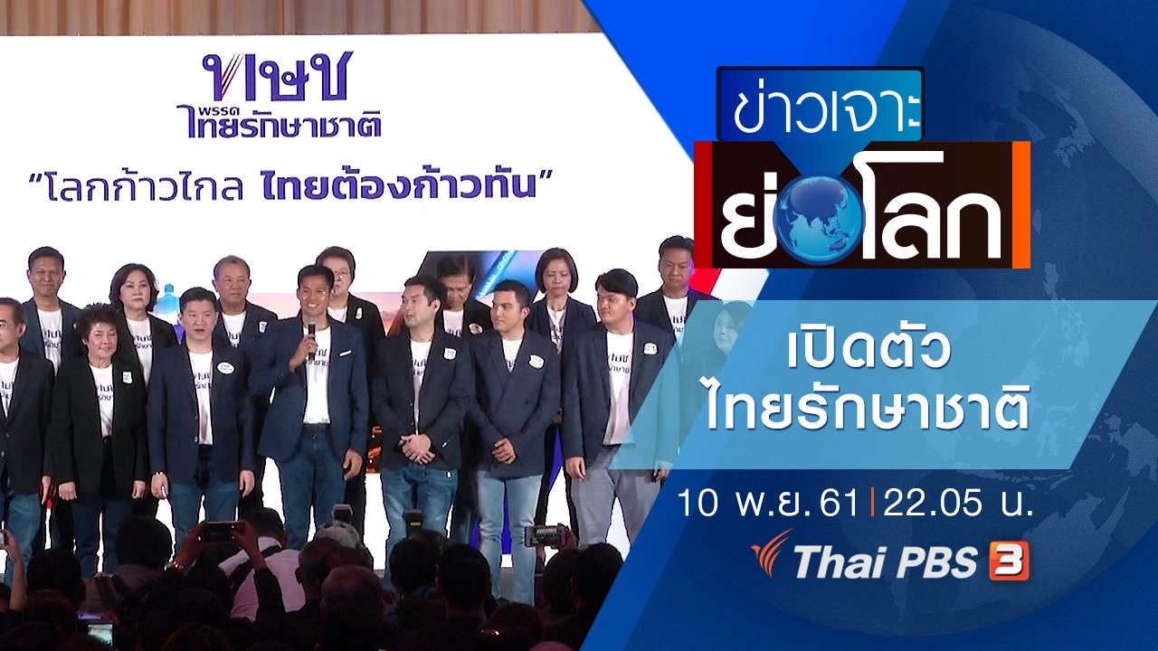 ประเด็นข่าว (10 พ.ย. 61)