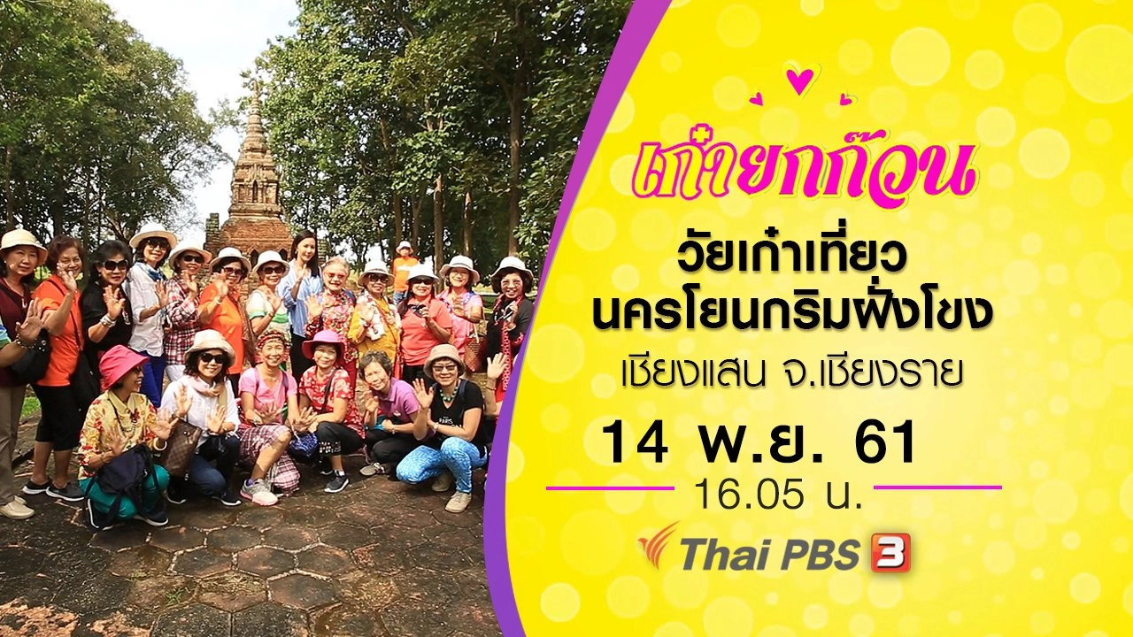 เก๋ายกก๊วน