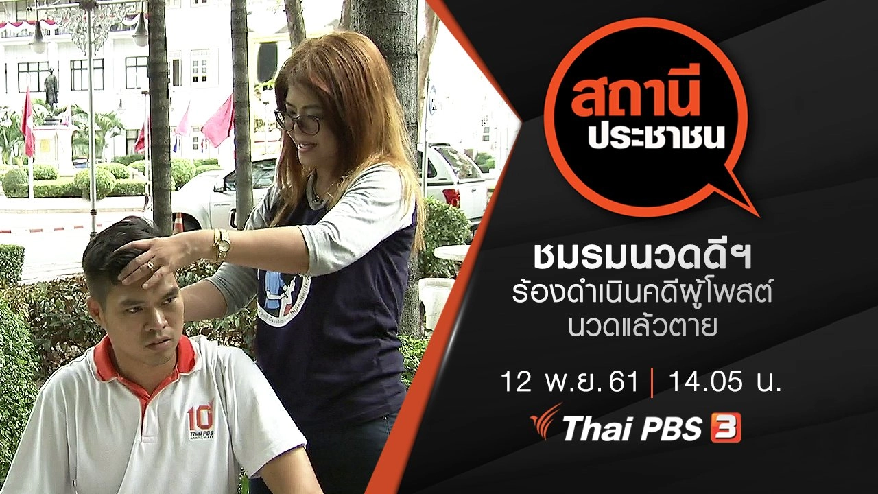 ชมรมนวดดีฯ ร้องดำเนินคดีผู้โพสต์นวดแล้วตาย