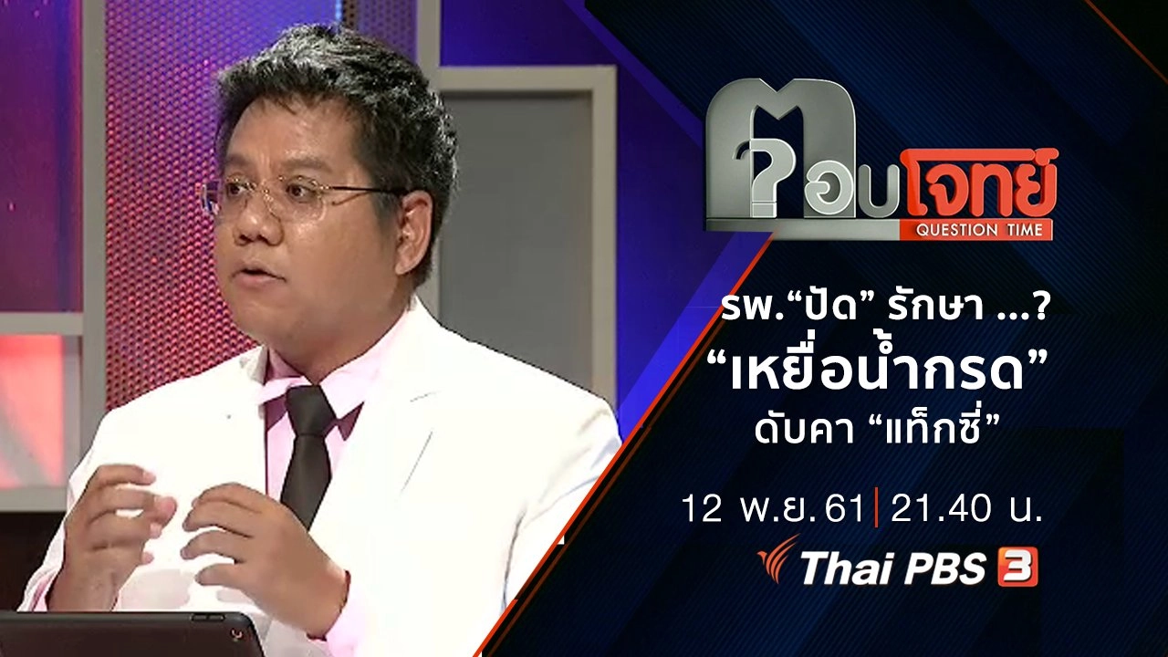 โรงพยาบาล “ปัด” รักษา ...? “เหยื่อน้ำกรด” ดับคา “แท็กซี่”