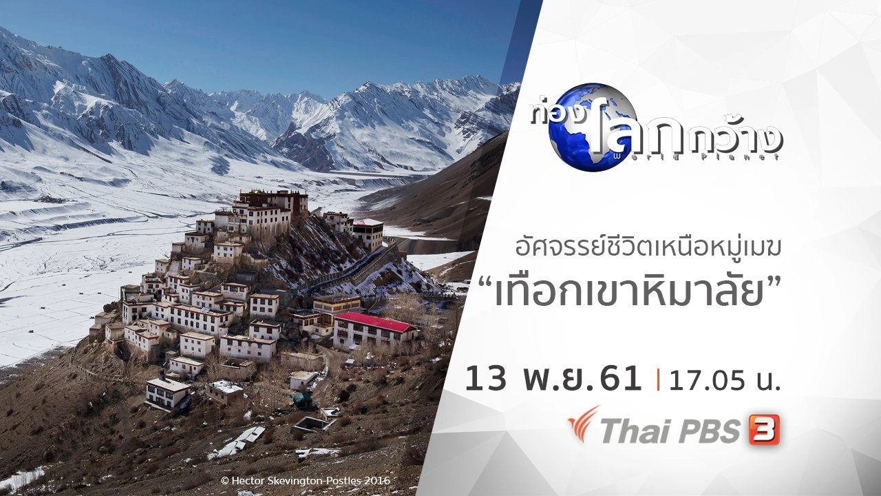 อัศจรรย์ชีวิตเหนือหมู่เมฆ ตอน เทือกเขาหิมาลัย