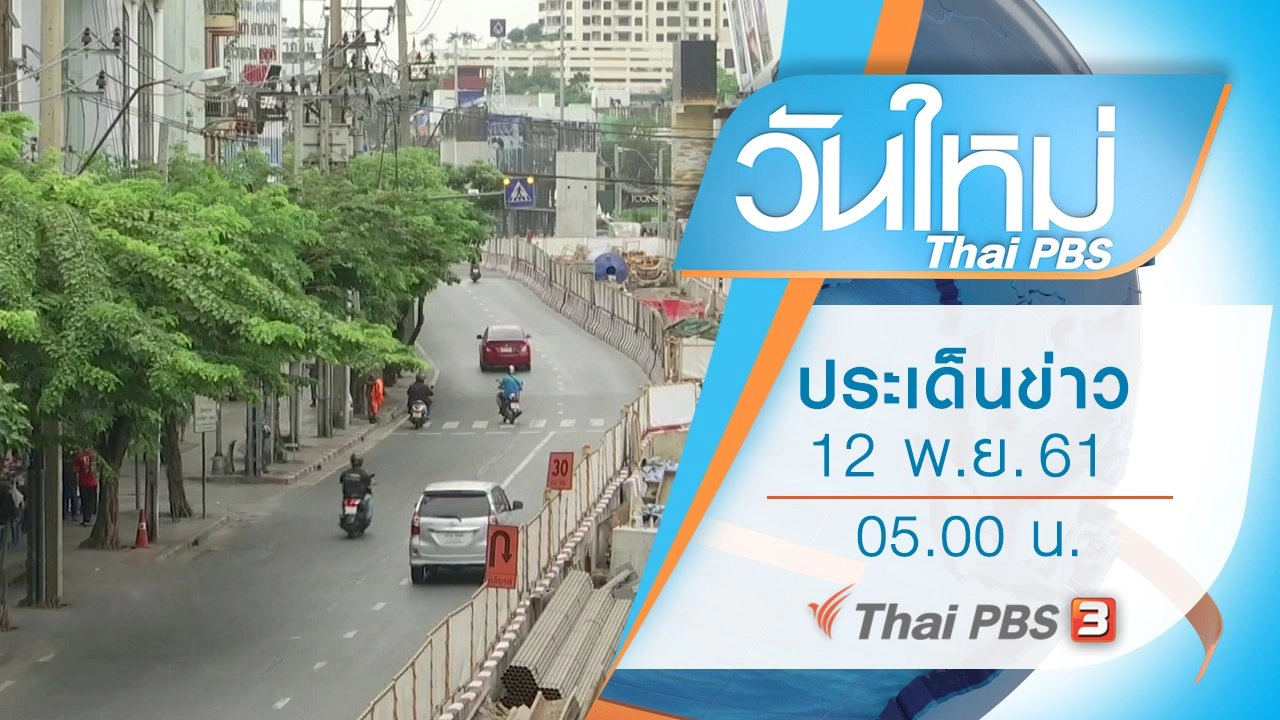 ประเด็นข่าว (12 พ.ย. 61)