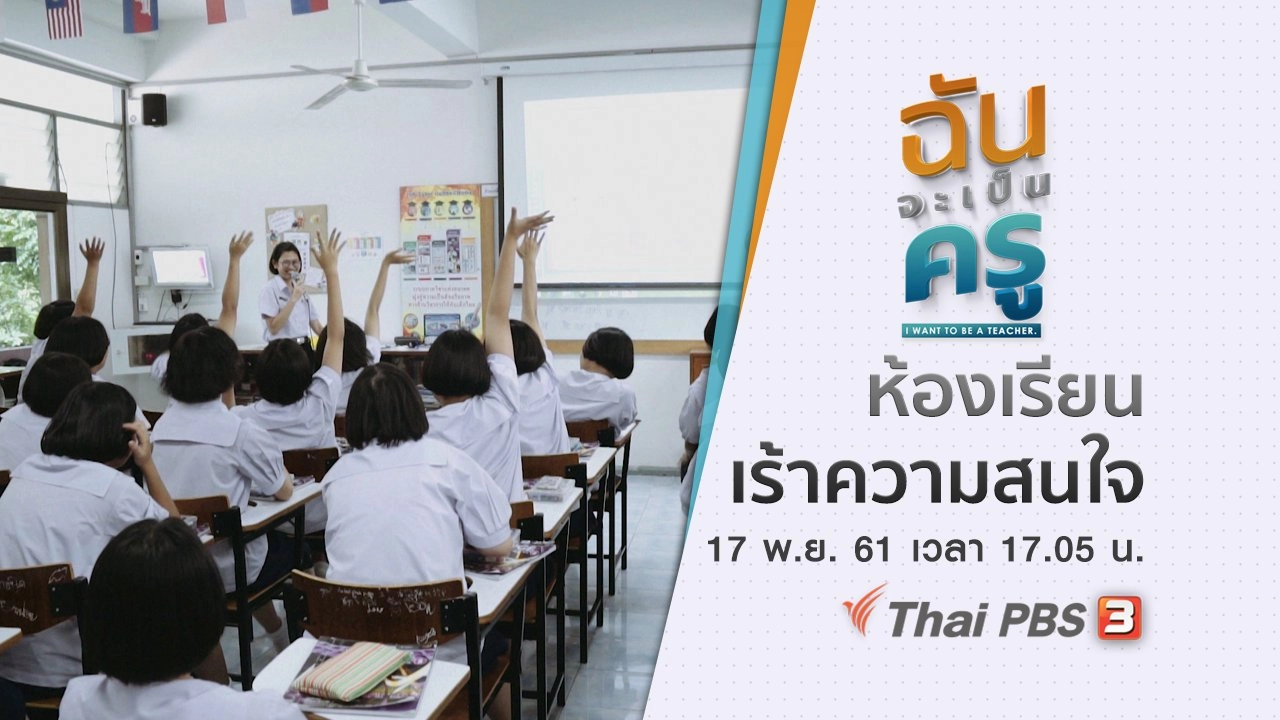 ห้องเรียนเร้าความสนใจ