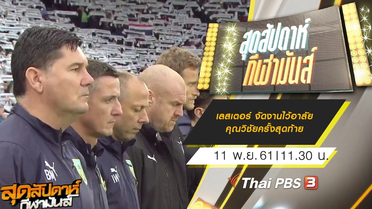 ประเด็นข่าว (11 พ.ย. 61)