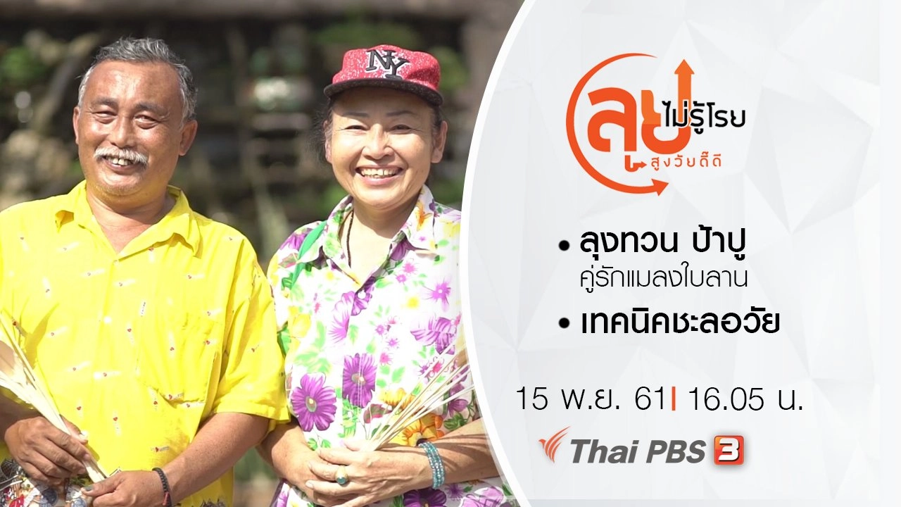 ลุงทวน ป้าปู คู่รักแมลงใบลาน/ เทคนิคชะลอวัย