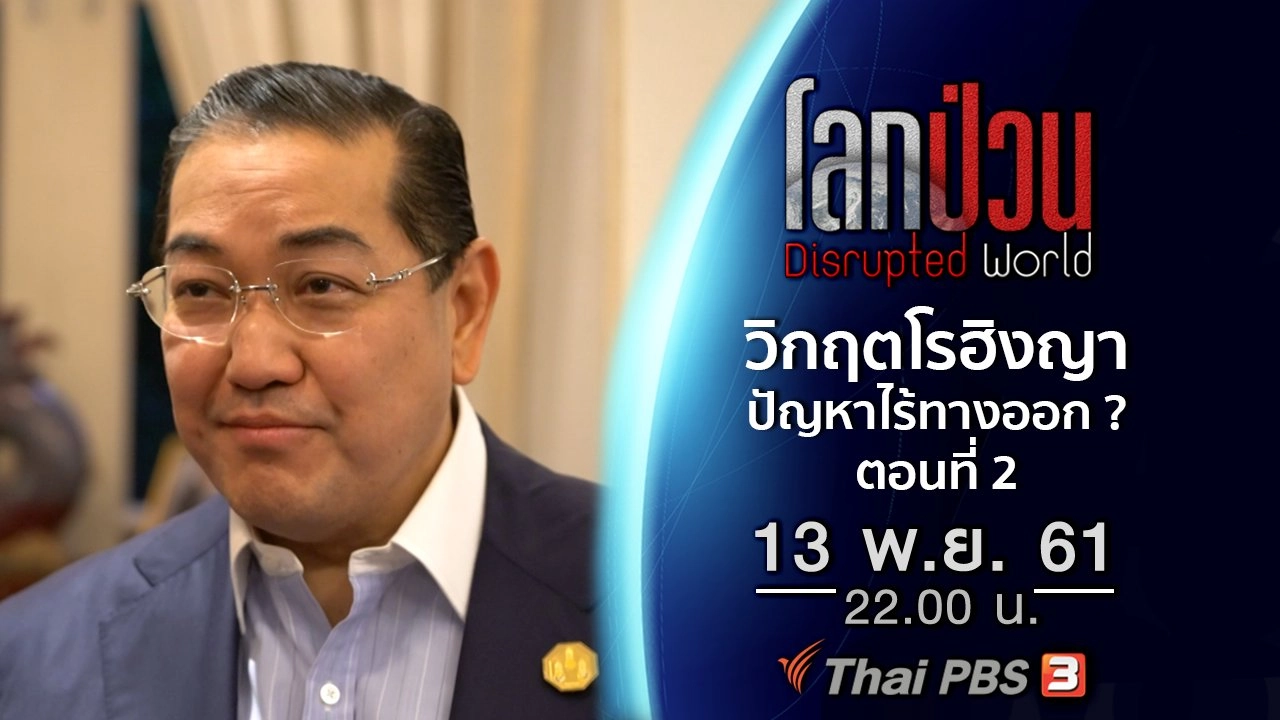 วิกฤตมนุษยธรรมโรฮิงญา ปัญหาที่ไร้ทางออก ? ตอนที่ 2