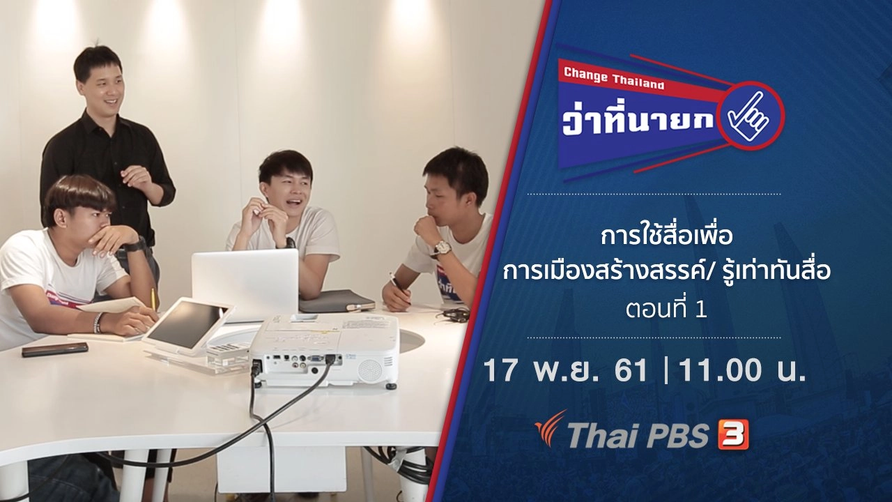 การใช้สื่อเพื่อการเมืองสร้างสรรค์/ รู้เท่าทันสื่อ ตอนที่ 1