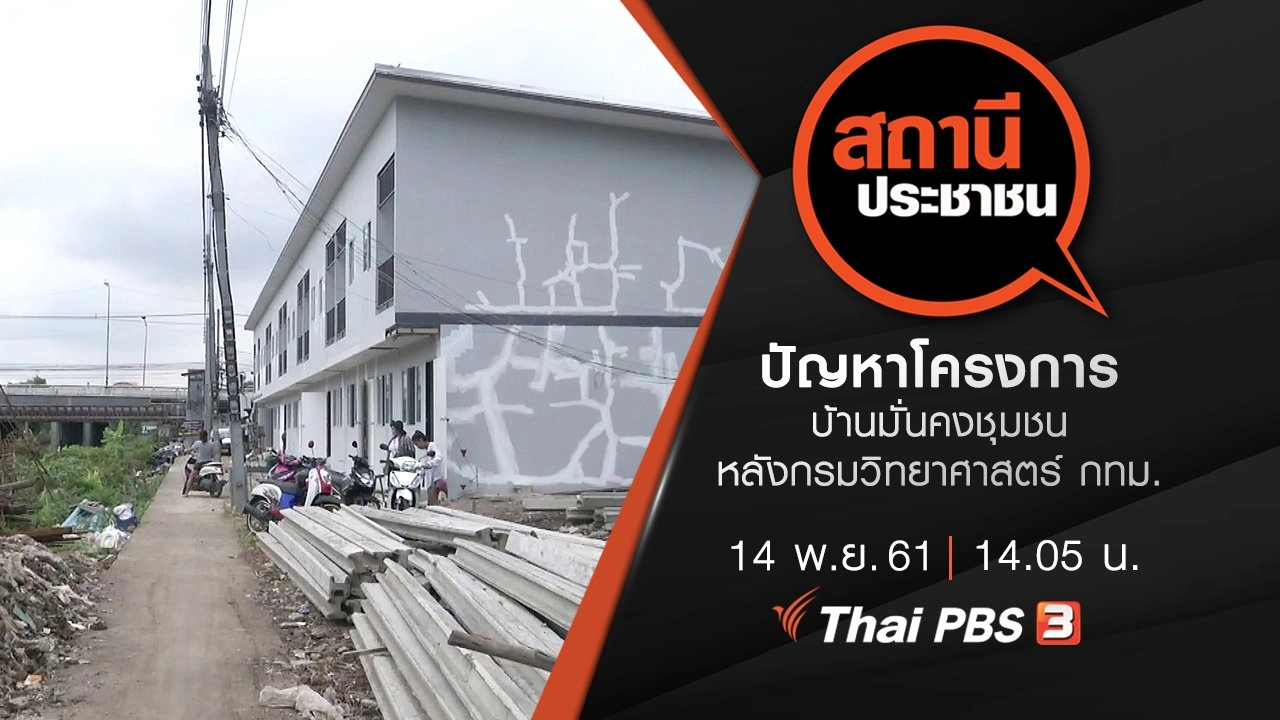 ปัญหาโครงการบ้านมั่นคงชุมชนหลังกรมวิทยาศาสตร์ กทม.
