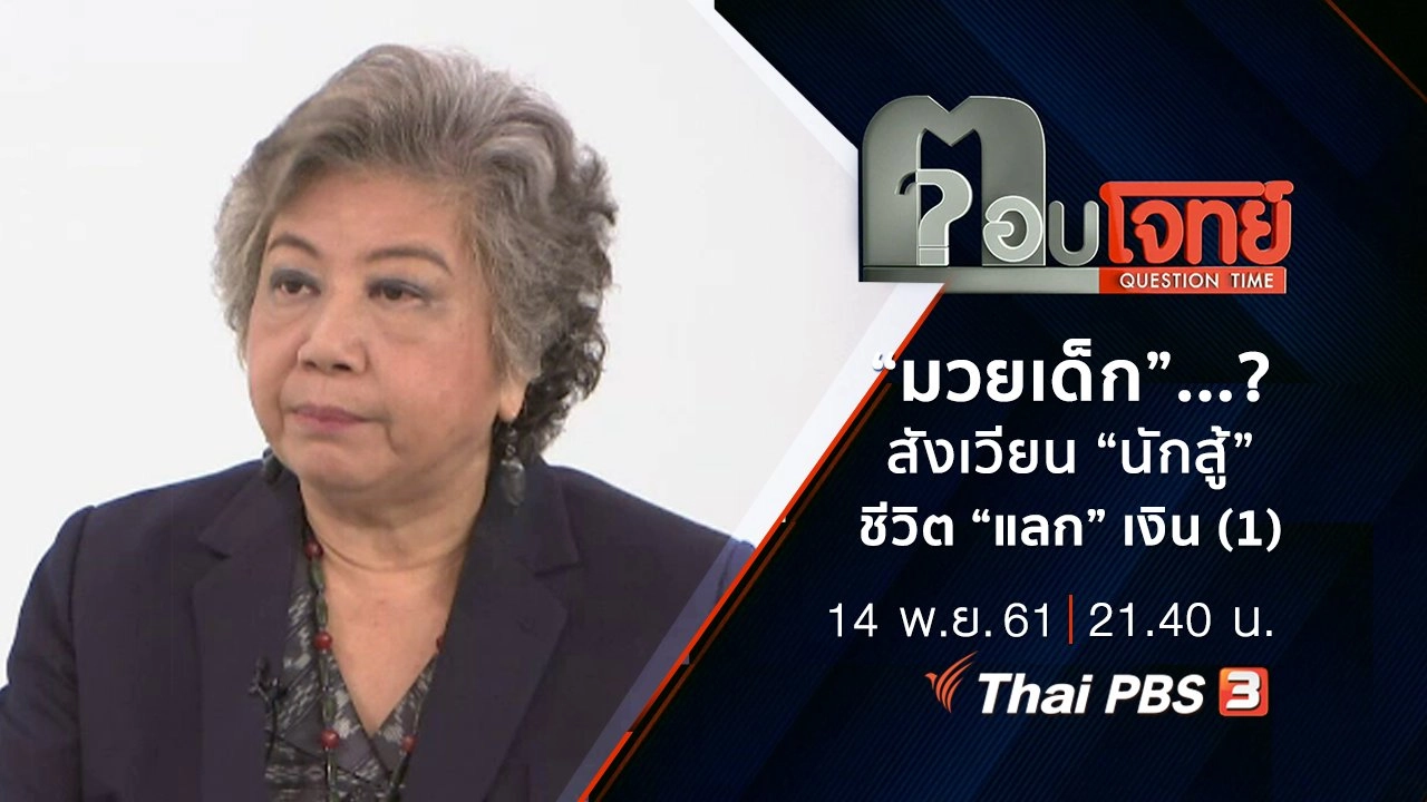 “มวยเด็ก”...? สังเวียน “นักสู้” ชีวิต “แลก” เงิน (1)