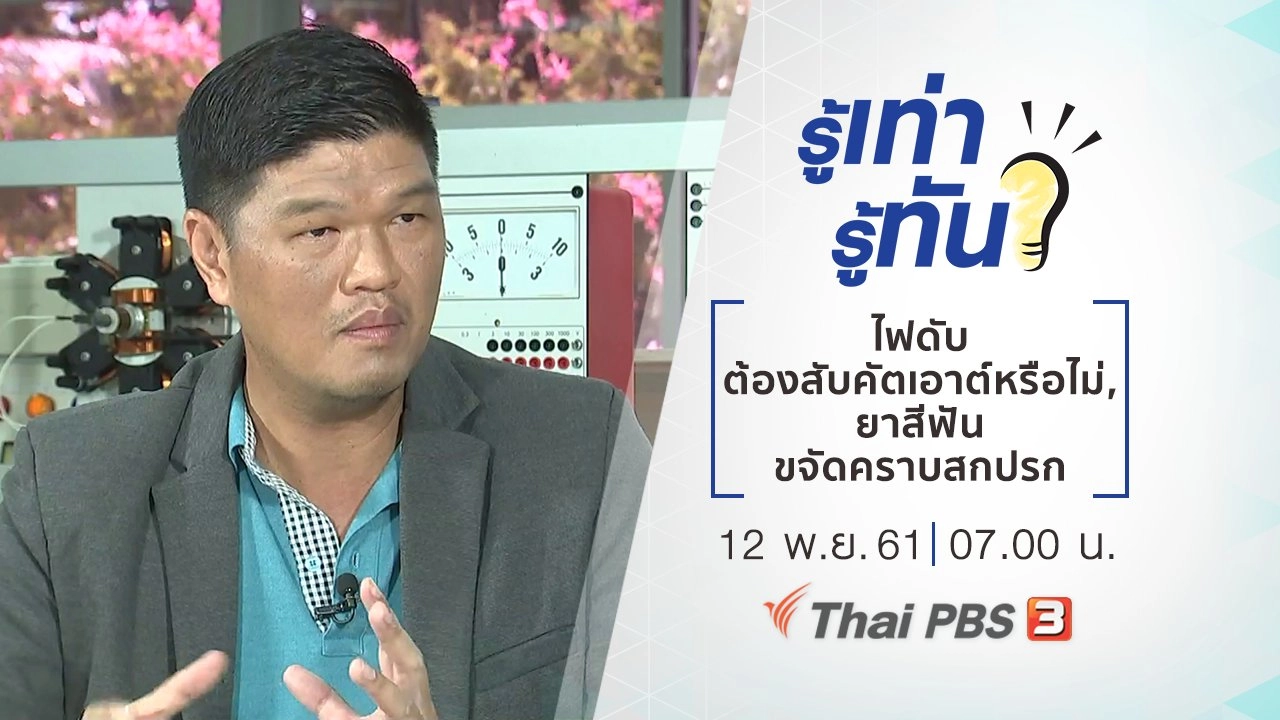 ไฟดับต้องสับคัตเอาต์หรือไม่, ยาสีฟันขจัดคราบสกปรกได้อย่างไร