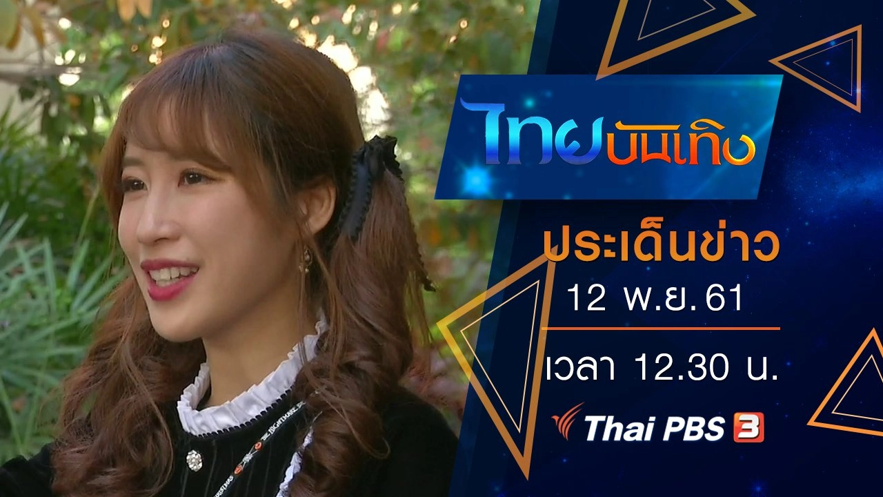 ประเด็นข่าว (12 พ.ย. 61)