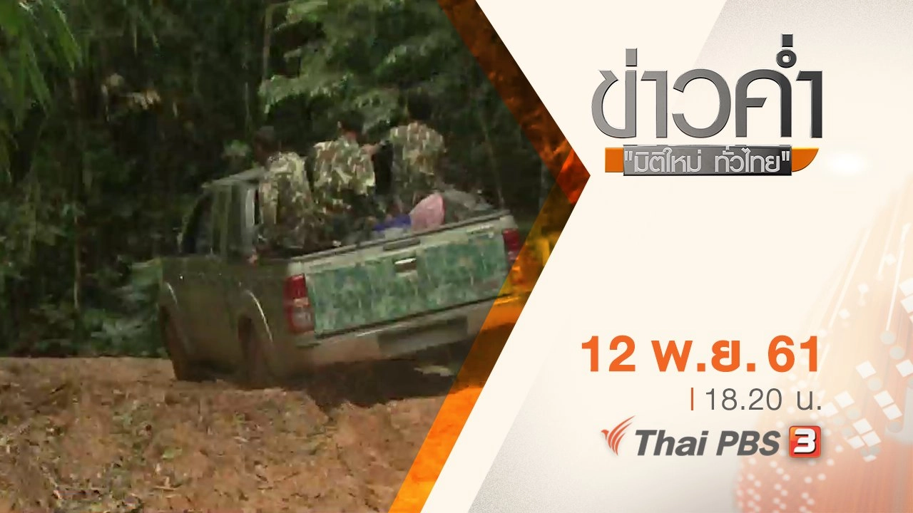 ประเด็นข่าว ( 12 พ.ย. 61)