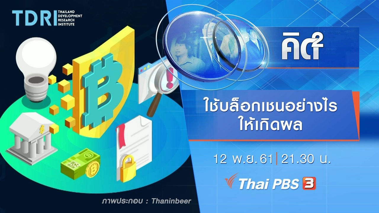 ใช้บล็อกเชนอย่างไรให้เกิดผล