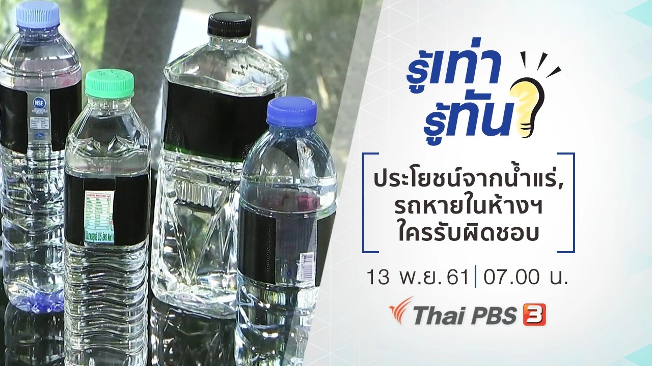 น้ำแร่มีประโยชน์จริงหรือไม่, รถหายในห้างฯ ใครรับผิดชอบ