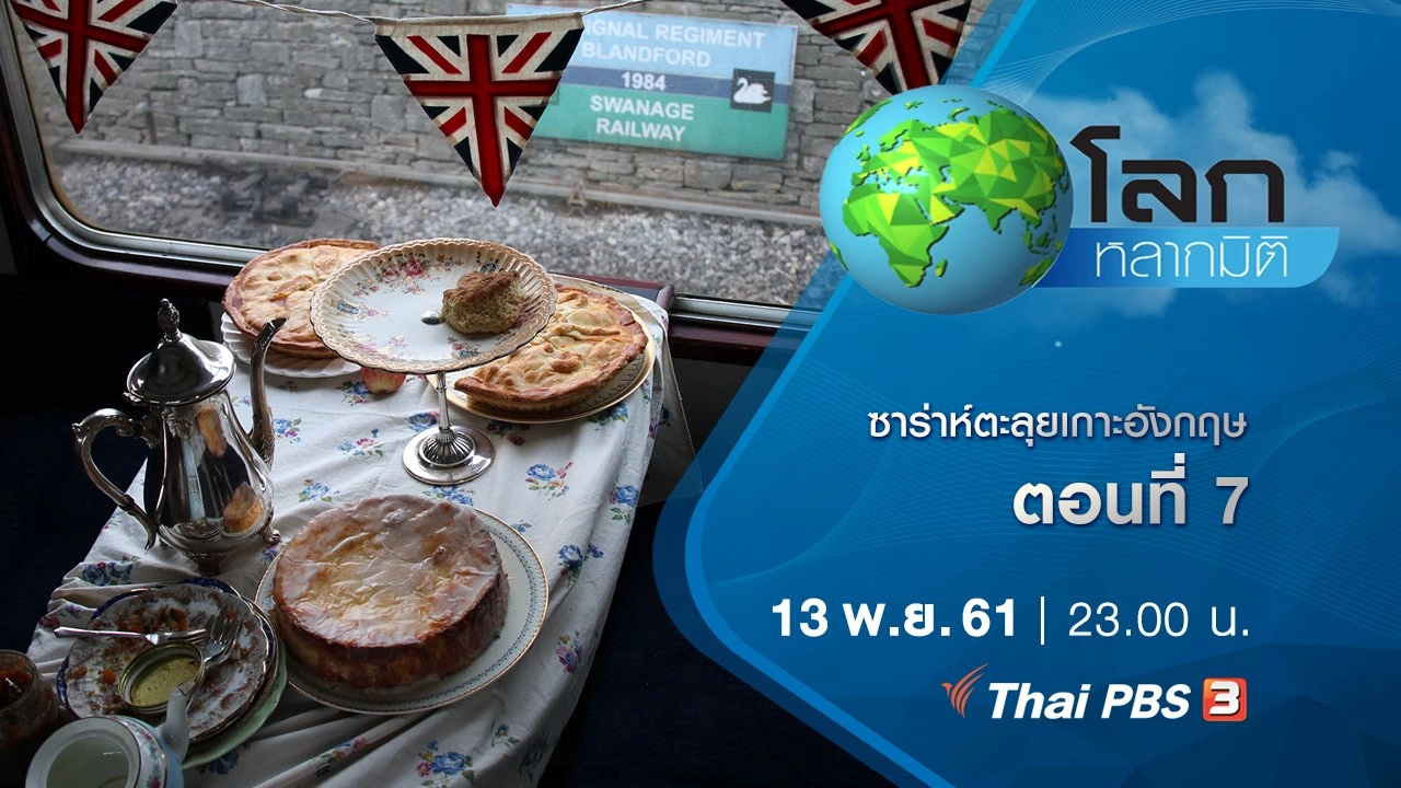 ซาร่าห์ตะลุยเกาะอังกฤษ ตอนที่ 7