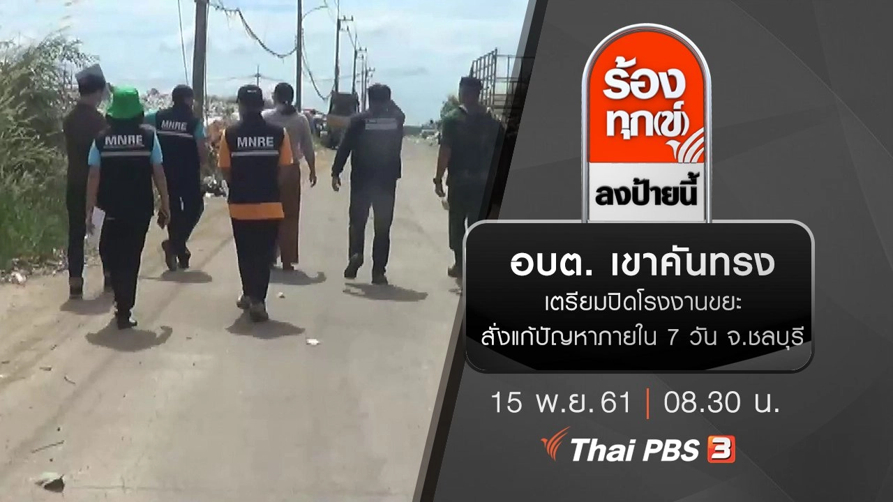 อบต. เขาคันทรง เตรียมปิดโรงงานขยะ สั่งแก้ปัญหาภายใน 7 วัน จ.ชลบุรี