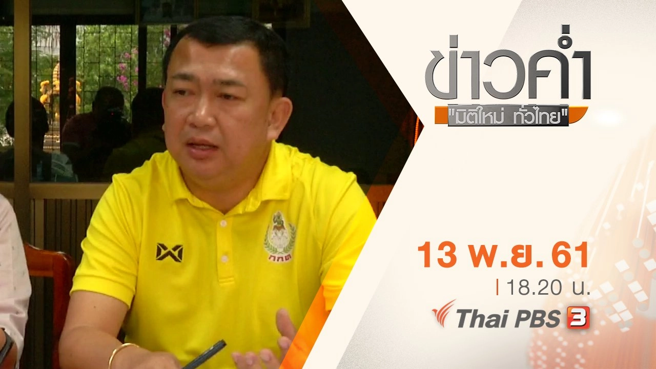 ประเด็นข่าว ( 13 พ.ย. 61)