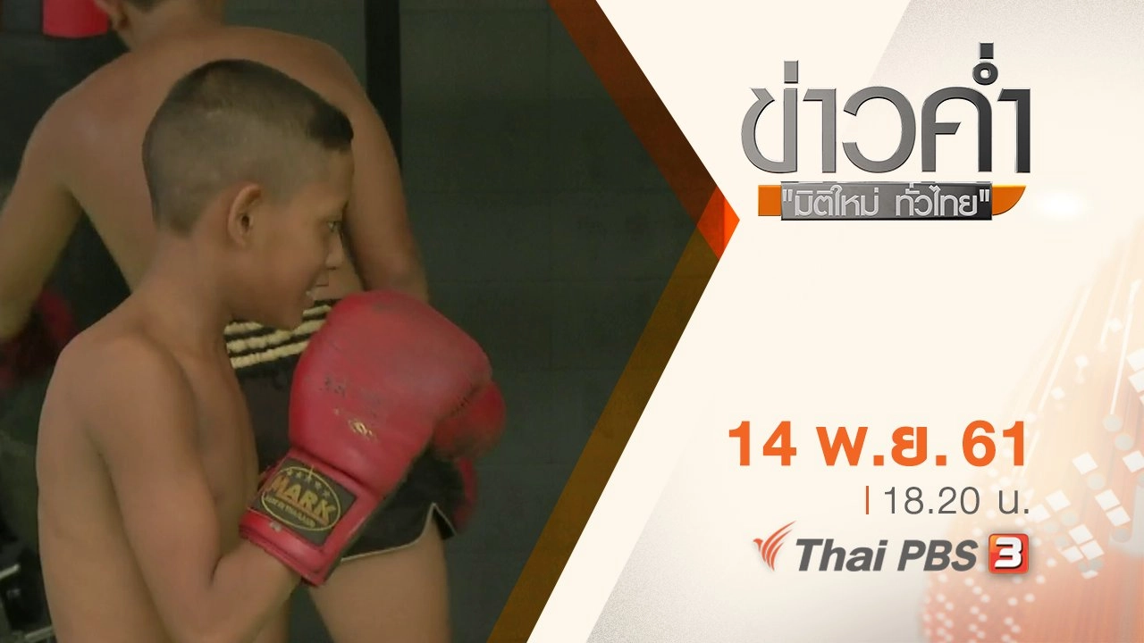 ประเด็นข่าว ( 14 พ.ย. 61)