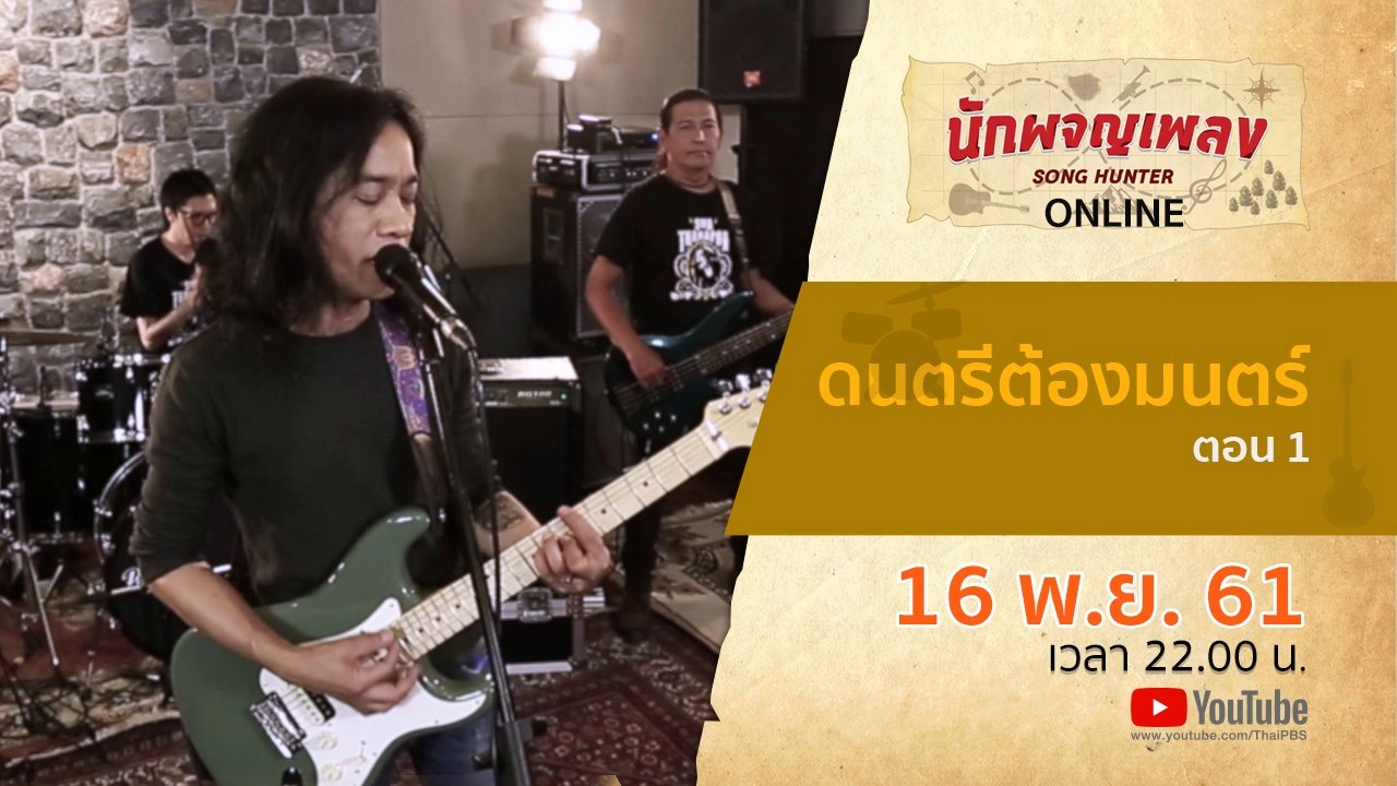 ดนตรีต้องมนตร์ ตอน 1