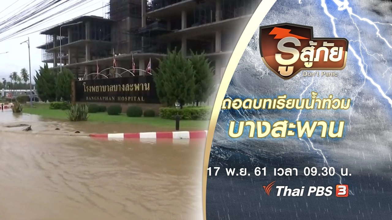 ​ถอดบทเรียนน้ำท่วมบางสะพาน