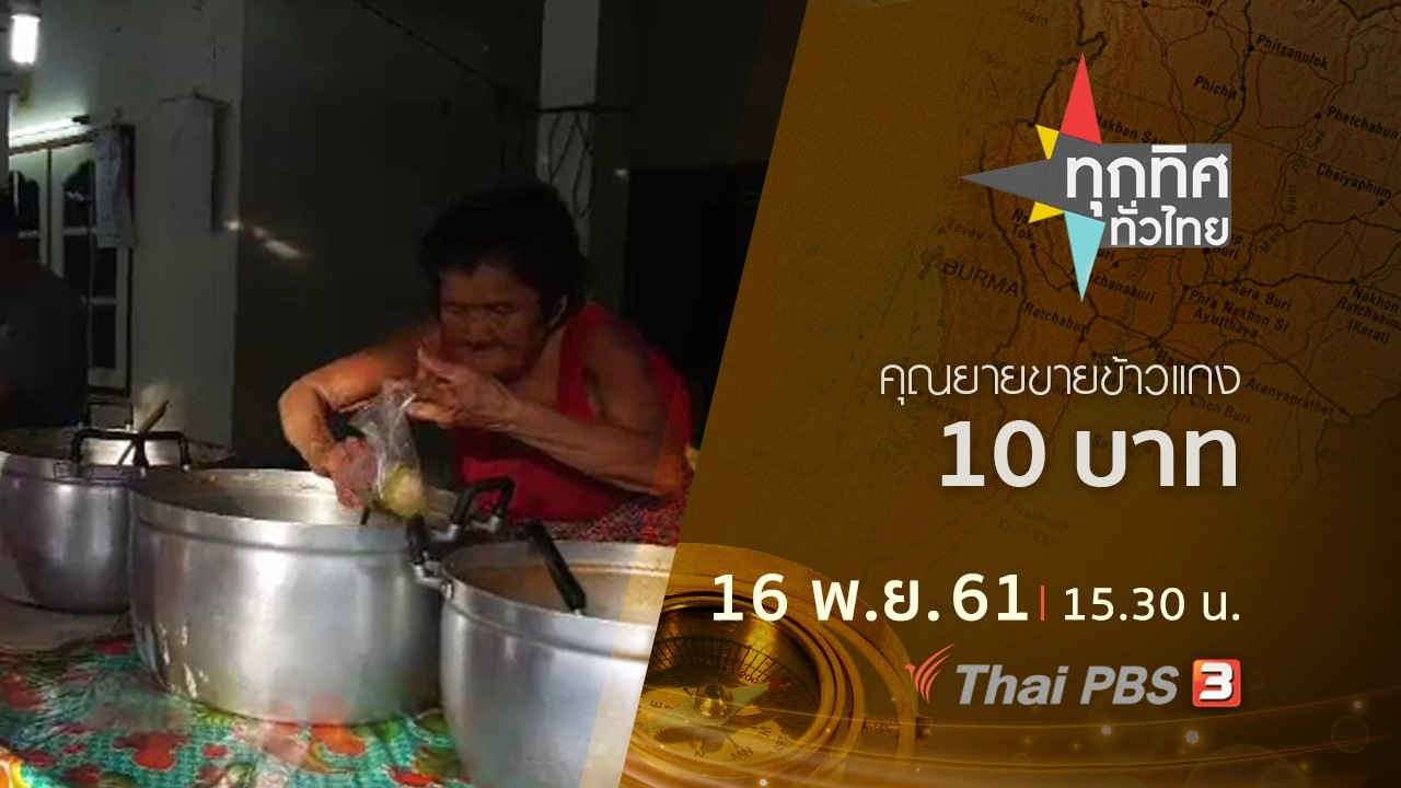 ประเด็นข่าว ( 16 พ.ย. 61)