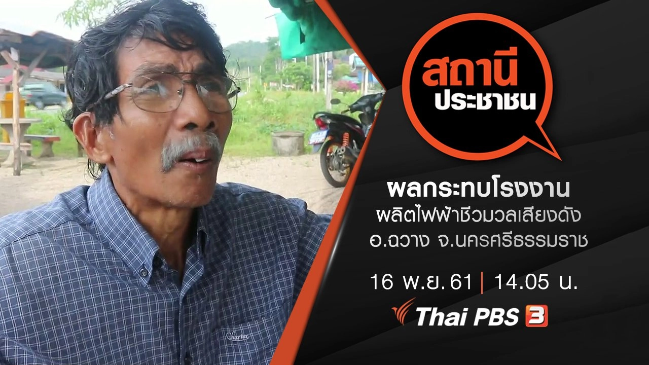 ผลกระทบโรงงานผลิตไฟฟ้าชีวมวลเสียงดัง อ.ฉวาง จ.นครศรีธรรมราช
