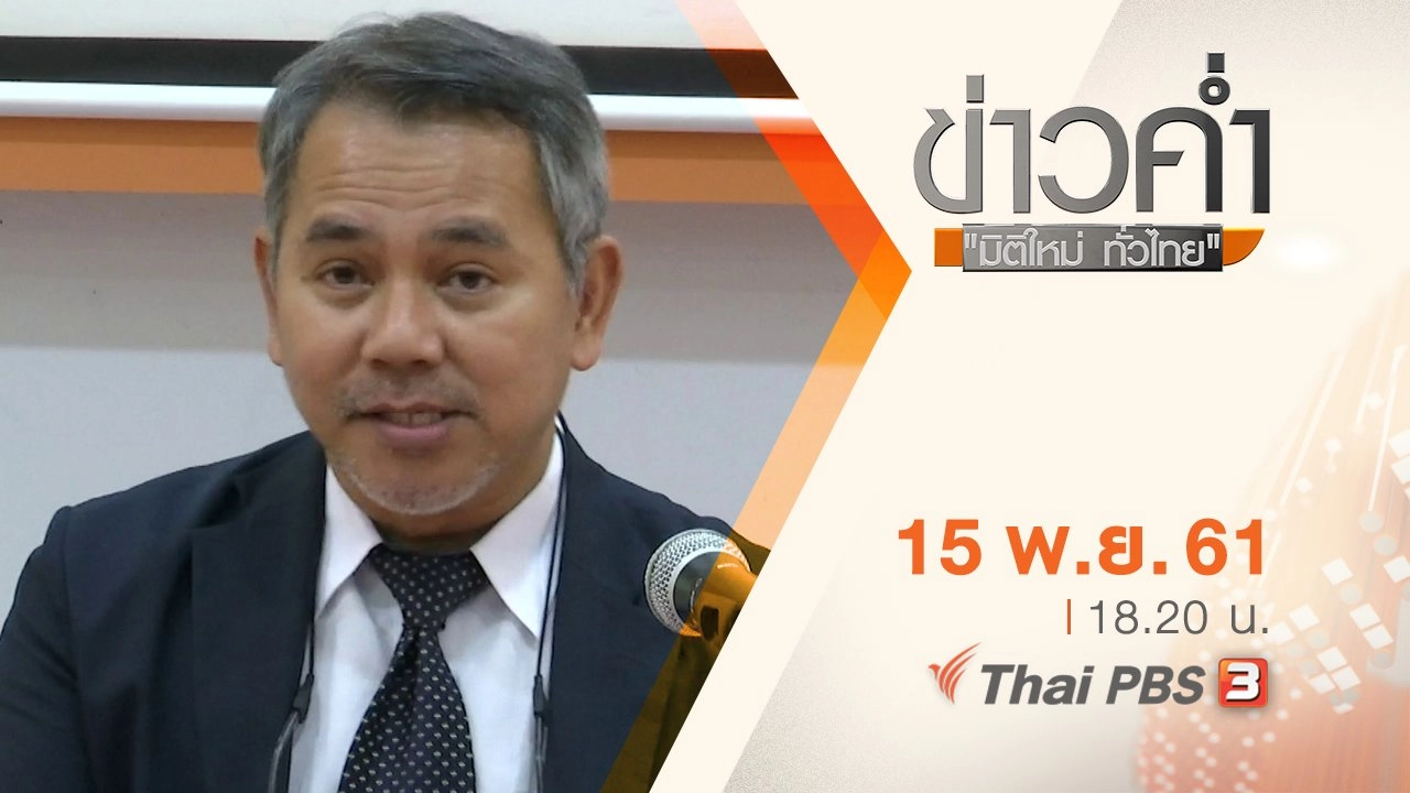 ประเด็นข่าว ( 15 พ.ย. 61)