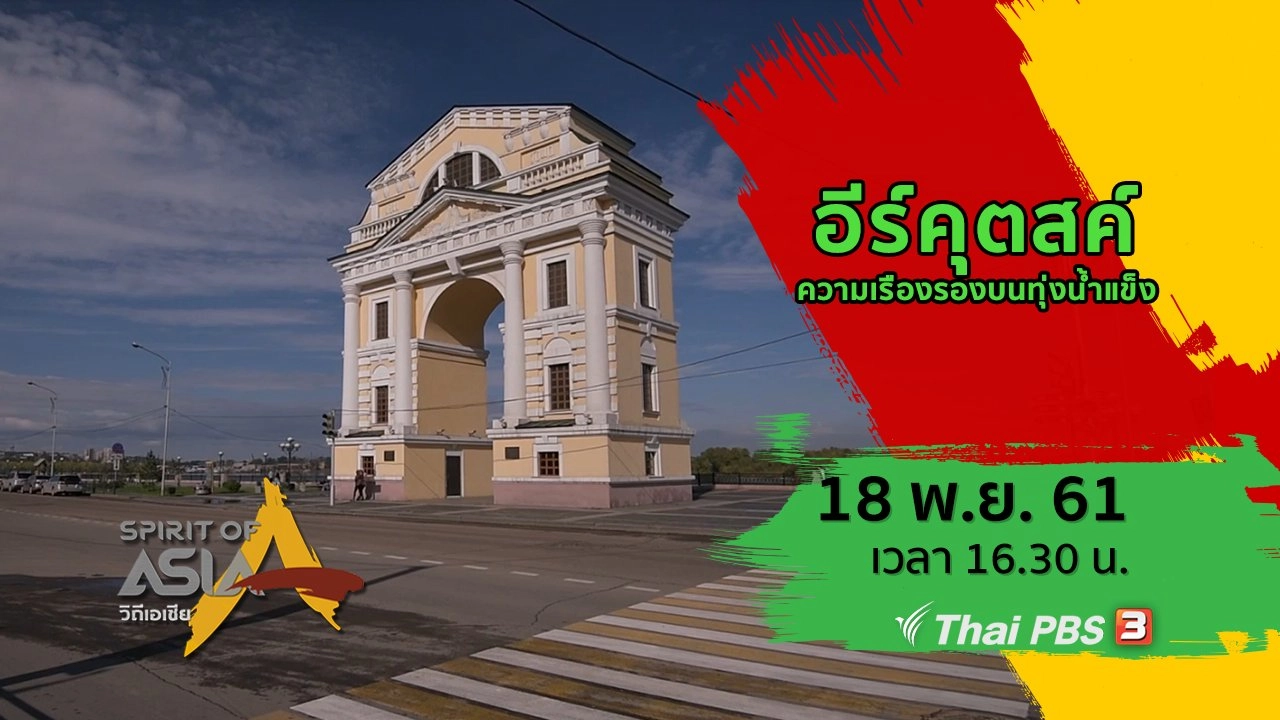 อีร์คุตสค์ ความเรืองรองบนทุ่งน้ำแข็ง