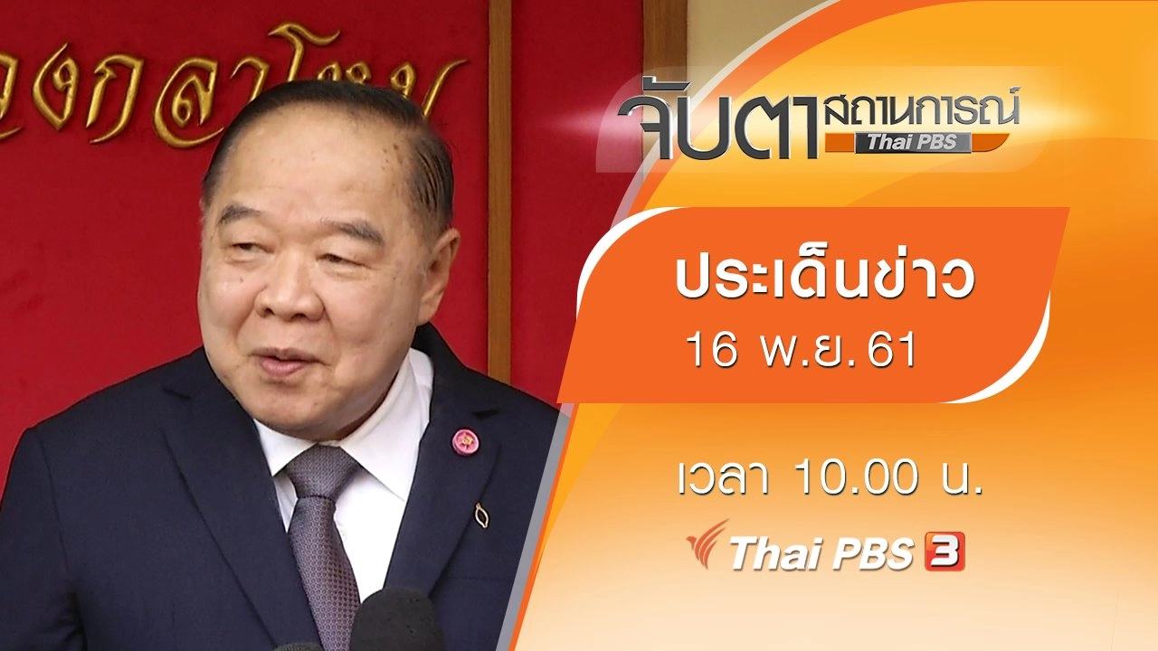 ประเด็นข่าว (16 พ.ย. 61)