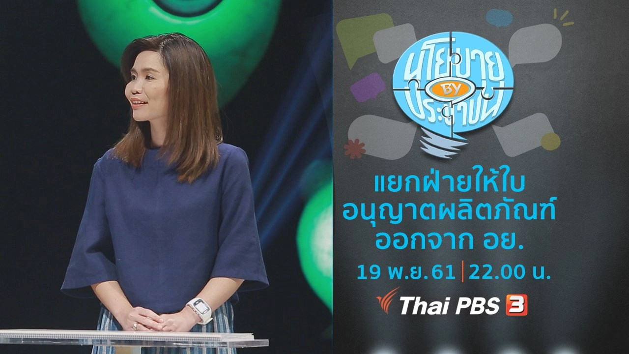 แยกฝ่ายให้ใบอนุญาตผลิตภัณฑ์ออกจาก อย.